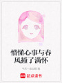 懵懂心事與春風撞了滿懷
