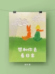 想和你去看日出