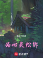 為心靈松綁