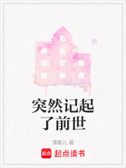 突然記起了前世