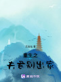 重生之夫君別出家
