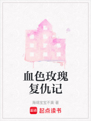 血色玫瑰復仇記