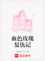 血色玫瑰復(fù)仇記