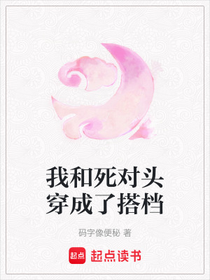 我和死對頭穿成了搭檔