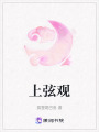 上弦觀