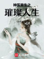神醫(yī)重生之璀璨人生