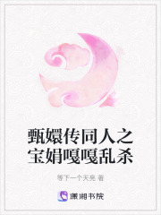 甄嬛傳同人之寶娟嘎嘎亂殺
