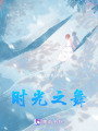 時光之舞