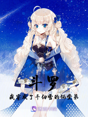 斗羅：我穿成了千仞雪的偽堂弟