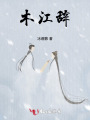 木江辭