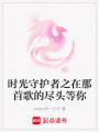 時(shí)光守護(hù)者之在那首歌的盡頭等你