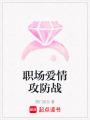 職場愛情攻防戰