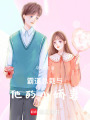 霸道總栽與他的小嬌妻