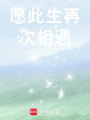 愿此生再次相遇