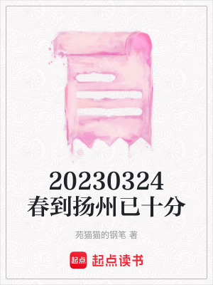 20230324春到揚州已十分