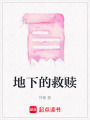 地下的救贖