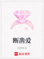 斷鑿愛