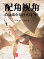 配角視角的故事會是什么樣的？