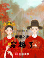 新婚之夜穿越了