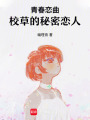 青春戀曲：校草的秘密戀人