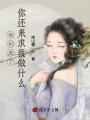 都和離了，你還來求我做什么？