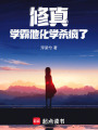 修真：學霸他化學殺瘋了