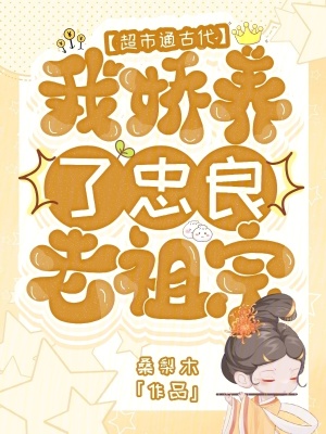 超市通古代，我嬌養了忠良老祖宗