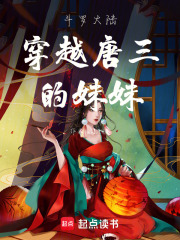 斗羅大陸穿越唐三的妹妹