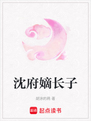 沈府嫡長子