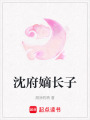 沈府嫡長(zhǎng)子