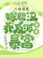 八零悍妻：嫁糙漢養反派崽崽暴富