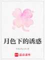 月色下的誘惑