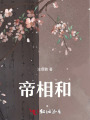 帝相和