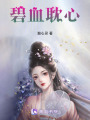 碧血耽心