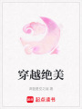 穿越絕美