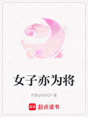 女子亦為將