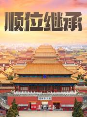朱棣朱元璋小说《顺位继承》免费阅读