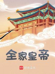 全家皇帝（全家皇帝）小说完结版在线阅读-经典文学