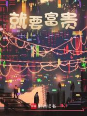 俞兴钟志凌小说在线免费阅读（就要富贵无弹窗无删减）