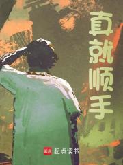 真就顺手江枫秦海在线阅读，江枫秦海最新章节