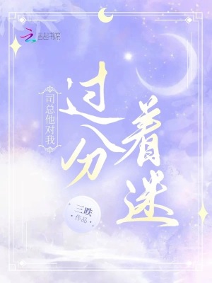 司總他對我過分著迷