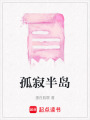 孤寂半島