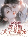 穿進(jìn)虐文被京圈太子爺甜寵