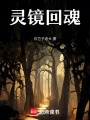 靈鏡回魂