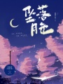 墜落月色
