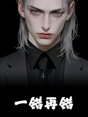 无删减精彩小说《一错再错》免费阅读-经典文学