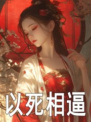 以死相逼免费阅读（纪青梧赵元珩）小说完结版