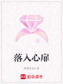 落入心扉