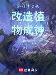 游戲降臨我改造植物成神