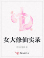女大修仙實錄